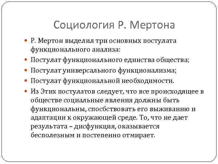 Социология Р. Мертона Р. Мертон выделил три основных постулата функционального анализа: Постулат функционального единства