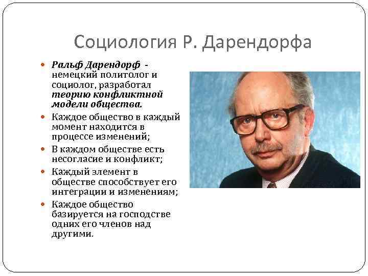 Социология Р. Дарендорфа Ральф Дарендорф - немецкий политолог и социолог, разработал теорию конфликтной модели