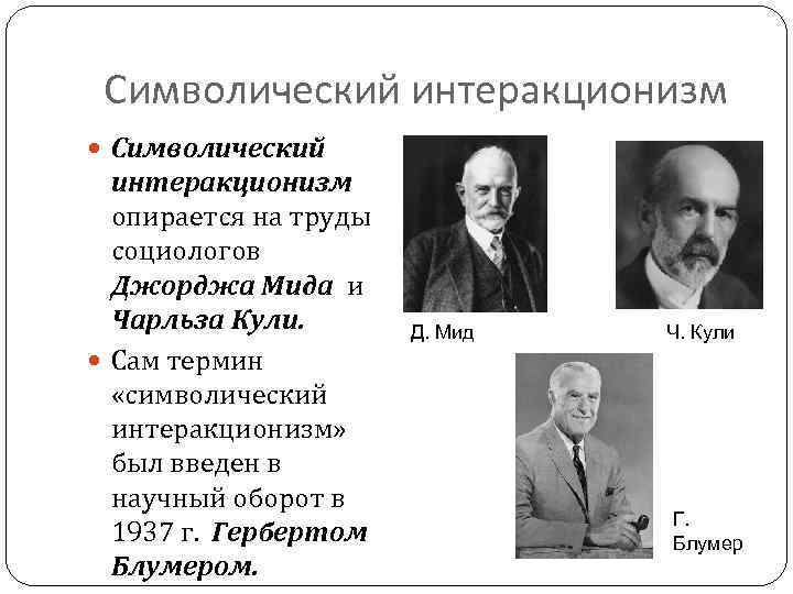 Символический интеракционизм опирается на труды социологов Джорджа Мида и Чарльза Кули. Сам термин «символический