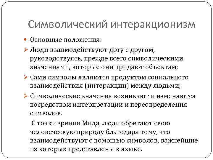 Символический интеракционизм Основные положения: Ø Люди взаимодействуют дргу с другом, руководствуясь, прежде всего символическими