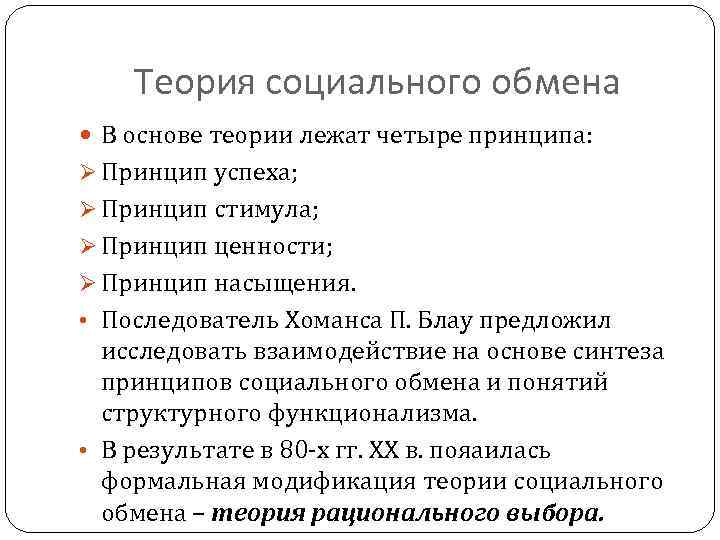 Теория социального обмена В основе теории лежат четыре принципа: Ø Принцип успеха; Ø Принцип