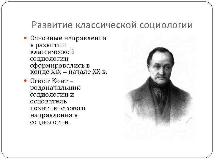 Развитие классической социологии Основные направления в развитии классической социологии сформировались в конце XIX –