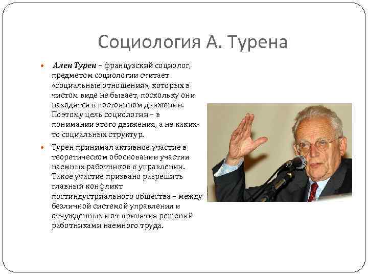 Социология А. Турена Ален Турен – французский социолог, предметом социологии считает «социальные отношения» ,
