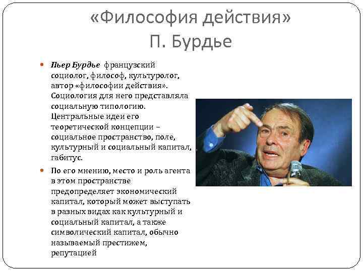  «Философия действия» П. Бурдье Пьер Бурдье французский социолог, философ, культуролог, автор «философии действия»