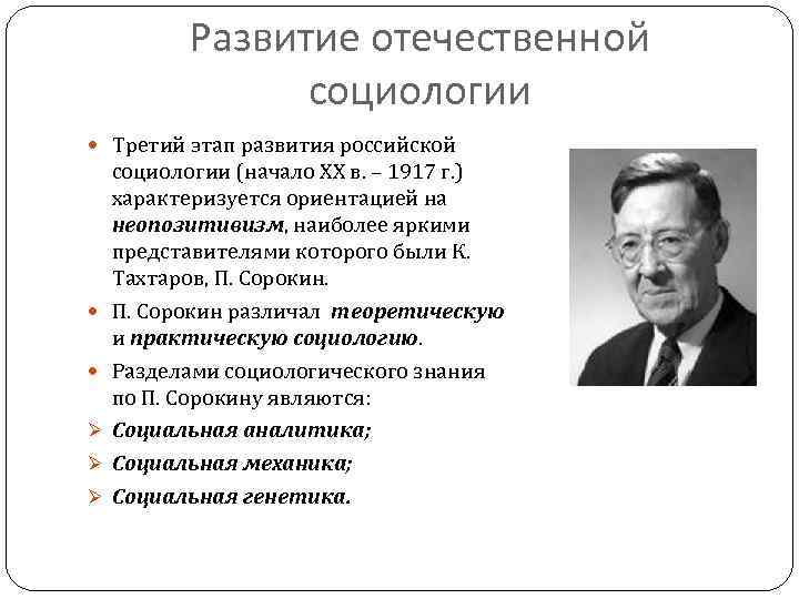 Развитие отечественной социологии Третий этап развития российской Ø Ø Ø социологии (начало ХХ в.