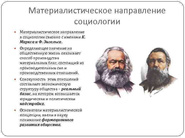 Материалистическое направление социологии Материалистическое направление в социологии связано с именами К. Маркса и Ф.