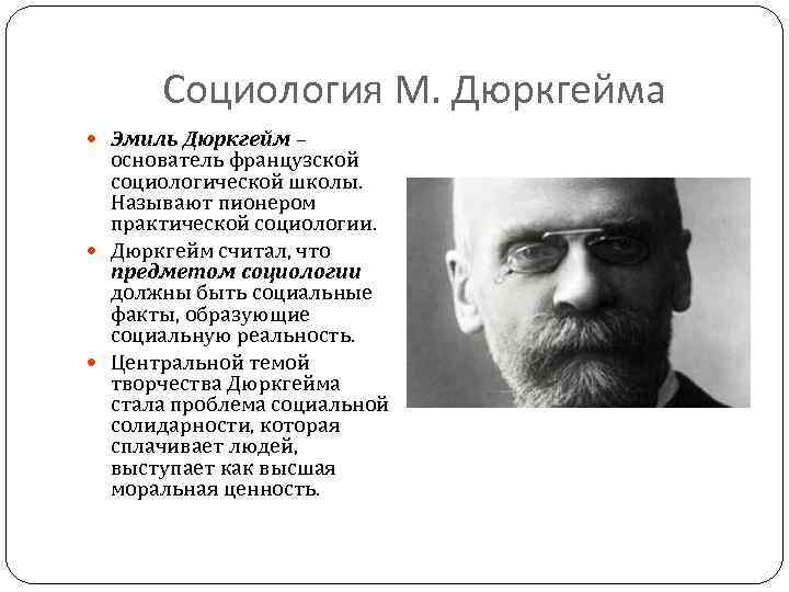 Социология М. Дюркгейма Эмиль Дюркгейм – основатель французской социологической школы. Называют пионером практической социологии.
