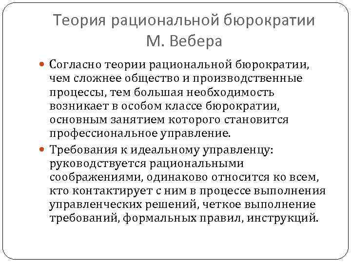 Теория рациональной бюрократии М. Вебера Согласно теории рациональной бюрократии, чем сложнее общество и производственные