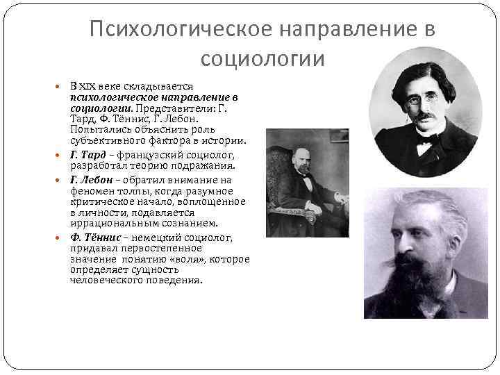 Психологическое направление в социологии В XIX веке складывается психологическое направление в социологии. Представители: Г.