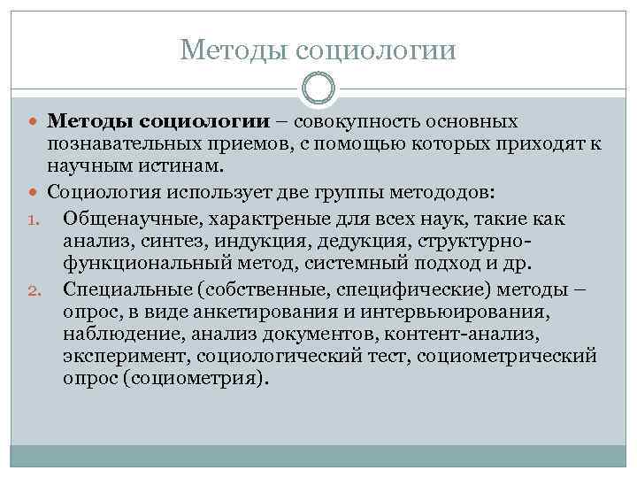 Методы социологии – совокупность основных познавательных приемов, с помощью которых приходят к научным истинам.