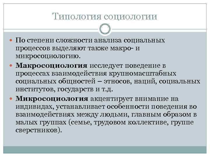 Типология социологии По степени сложности анализа социальных процессов выделяют также макро- и микросоциологию. Макросоциология