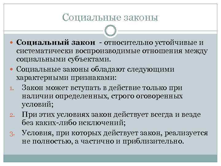 Социальные законы Социальный закон - относительно устойчивые и систематически воспроизводимые отношения между социальными субъектами.