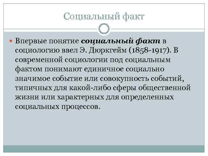 Социальный факт Впервые понятие социальный факт в социологию ввел Э. Дюркгейм (1858 -1917). В