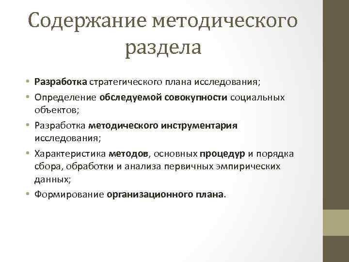 Содержание методического раздела • Разработка стратегического плана исследования; • Определение обследуемой совокупности социальных объектов;