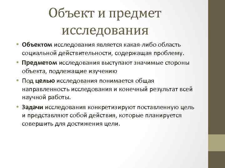 Объект и предмет исследования • Объектом исследования является какая-либо область социальной действительности, содержащая проблему.