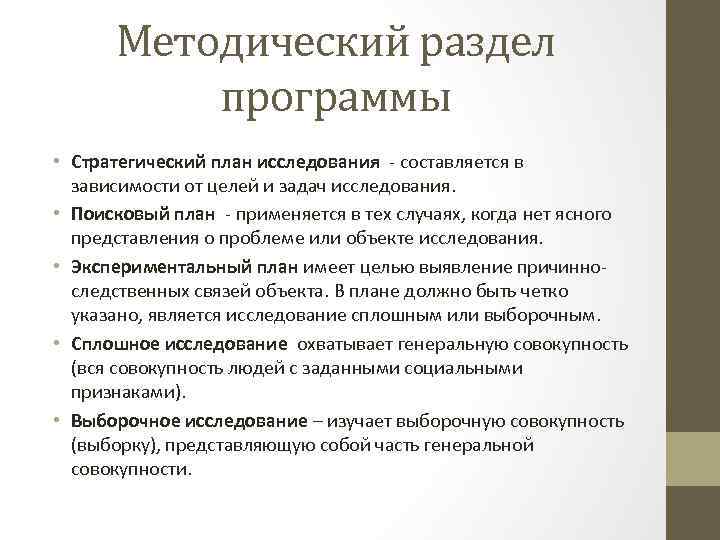 Методический раздел программы • Стратегический план исследования - составляется в зависимости от целей и