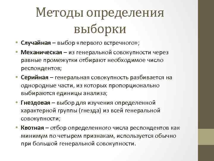 Методы определения выборки • Случайная – выбор «первого встречного» ; • Механическая – из