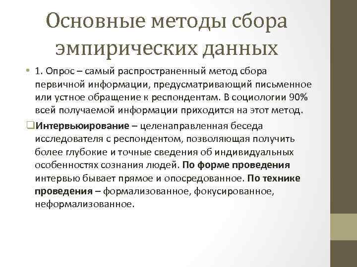 Источники эмпирической информации. Опрос является методом исследования. Методы сбора эмпирических данных. Наиболее распространенным типы метода опроса. Методы сбора первичной информации.