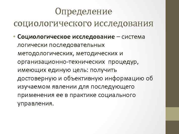 Определение социологического исследования • Социологическое исследование – система логически последовательных методологических, методических и организационно-технических