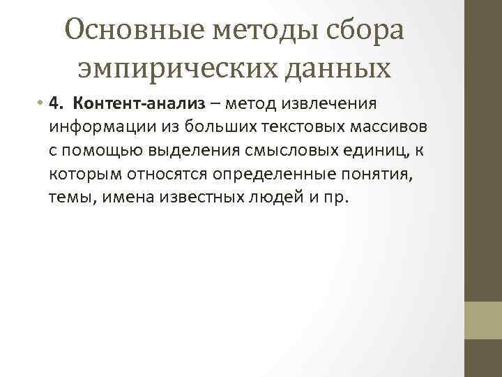 Основные методы сбора эмпирических данных • 4. Контент-анализ – метод извлечения информации из больших