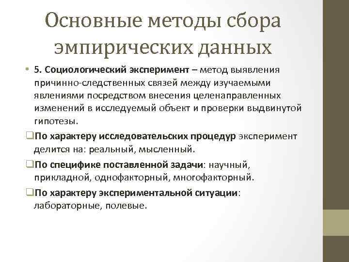 Основные методы сбора эмпирических данных • 5. Социологический эксперимент – метод выявления причинно-следственных связей