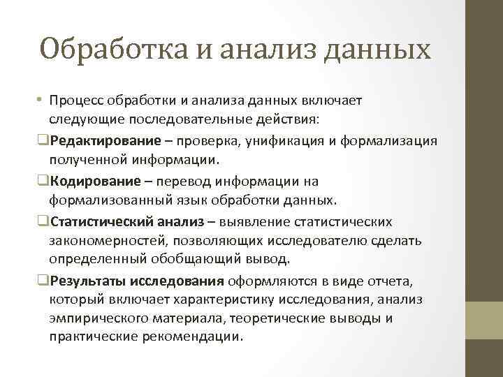 Обработка и анализ данных • Процесс обработки и анализа данных включает следующие последовательные действия: