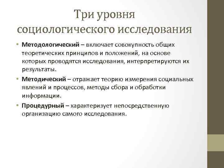 Три уровня социологического исследования • Методологический – включает совокупность общих теоретических принципов и положений,