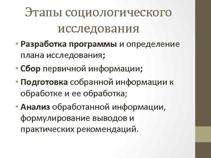 Этапы социологического исследования • Разработка программы и определение плана исследования; • Сбор первичной информации;