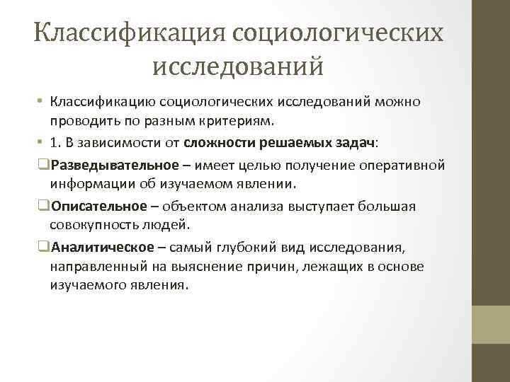 Классификация социологических исследований • Классификацию социологических исследований можно проводить по разным критериям. • 1.