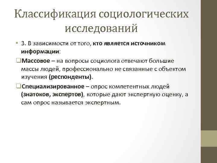 Классификация социологических исследований • 3. В зависимости от того, кто является источником информации: q.