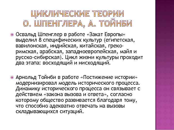  Освальд Шпенглер в работе «Закат Европы» выделил 8 специфических культур (египетская, вавилонская, индийская,