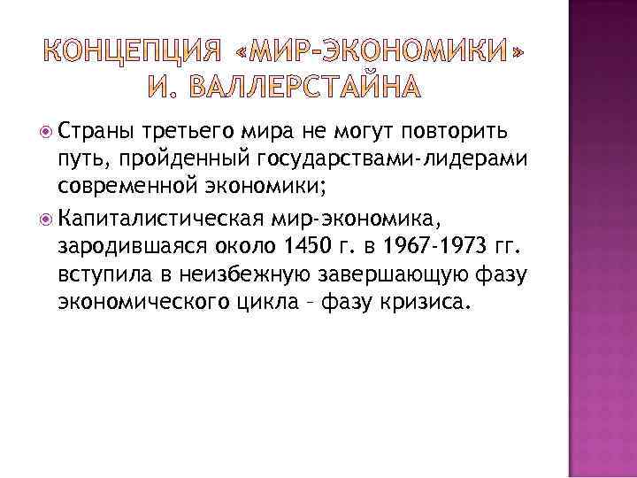  Страны третьего мира не могут повторить путь, пройденный государствами-лидерами современной экономики; Капиталистическая мир-экономика,