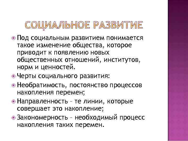  Под социальным развитием понимается такое изменение общества, которое приводит к появлению новых общественных