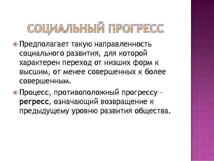  Предполагает такую направленность социального развития, для которой характерен переход от низших форм к