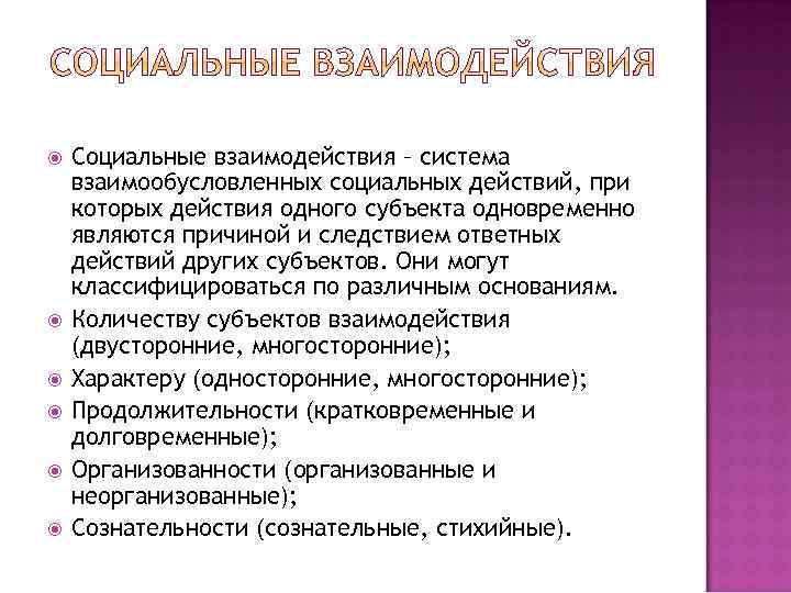  Социальные взаимодействия – система взаимообусловленных социальных действий, при которых действия одного субъекта одновременно