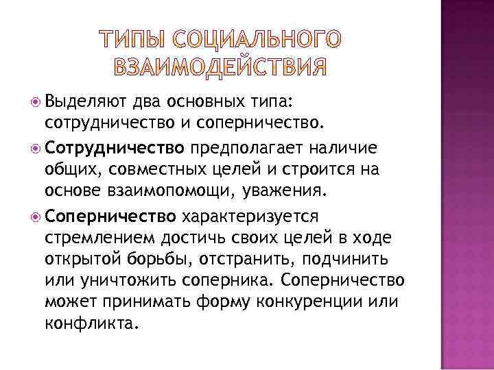  Выделяют два основных типа: сотрудничество и соперничество. Сотрудничество предполагает наличие общих, совместных целей