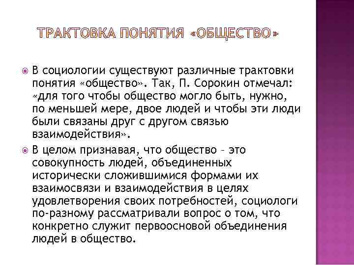 В социологии существуют различные трактовки понятия «общество» . Так, П. Сорокин отмечал: «для того