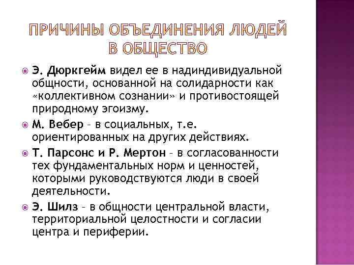 Э. Дюркгейм видел ее в надиндивидуальной общности, основанной на солидарности как «коллективном сознании» и