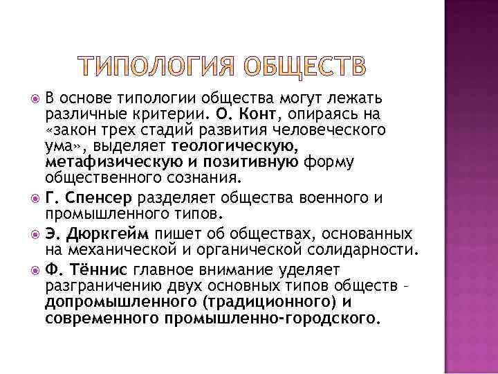 В основе типологии общества могут лежать различные критерии. О. Конт, опираясь на «закон трех