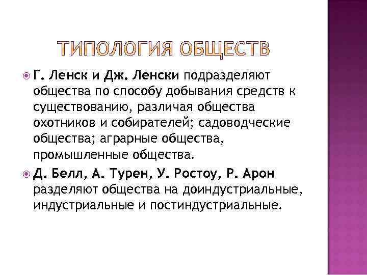  Г. Ленск и Дж. Ленски подразделяют общества по способу добывания средств к существованию,