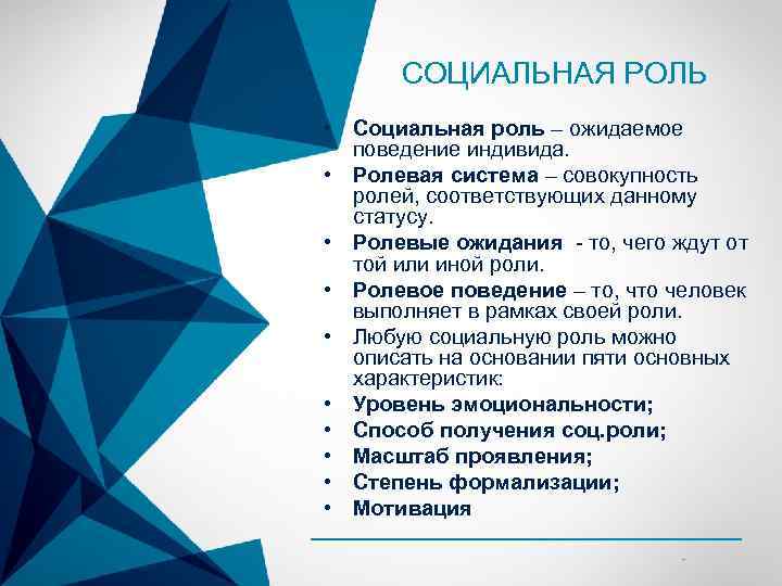 СОЦИАЛЬНАЯ РОЛЬ • Социальная роль – ожидаемое поведение индивида. • Ролевая система – совокупность