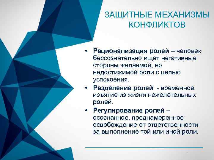 ЗАЩИТНЫЕ МЕХАНИЗМЫ КОНФЛИКТОВ • Рационализация ролей – человек бессознательно ищет негативные стороны желаемой, но