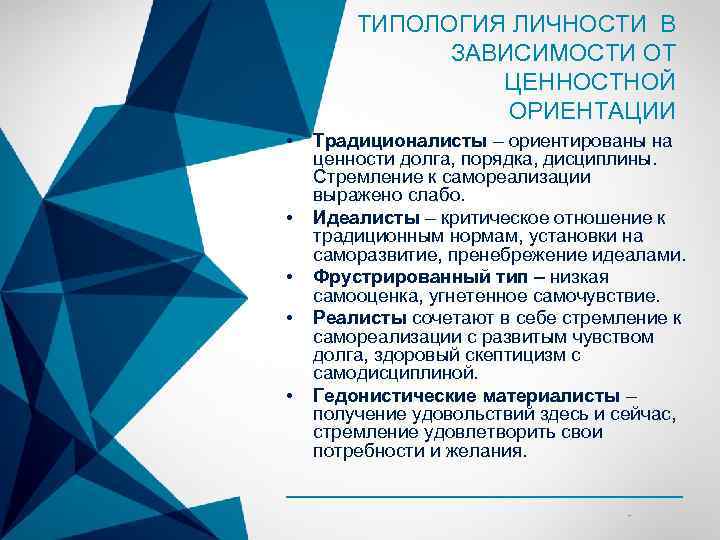 ТИПОЛОГИЯ ЛИЧНОСТИ В ЗАВИСИМОСТИ ОТ ЦЕННОСТНОЙ ОРИЕНТАЦИИ • • • Традиционалисты – ориентированы на