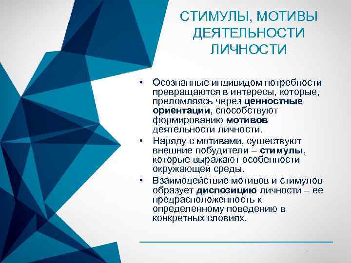 СТИМУЛЫ, МОТИВЫ ДЕЯТЕЛЬНОСТИ ЛИЧНОСТИ • Осознанные индивидом потребности превращаются в интересы, которые, преломляясь через