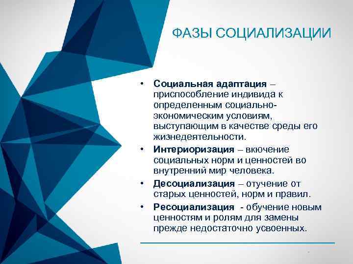 ФАЗЫ СОЦИАЛИЗАЦИИ • Социальная адаптация – приспособление индивида к определенным социальноэкономическим условиям, выступающим в