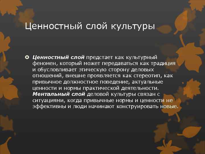 Ценностный слой культуры Ценностный слой предстает как культурный феномен, который может передаваться как традиция