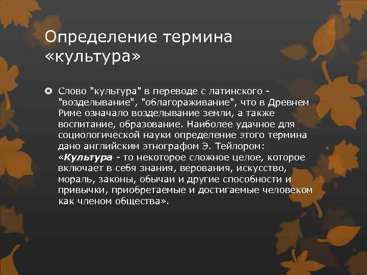 Определение термина «культура» Слово 