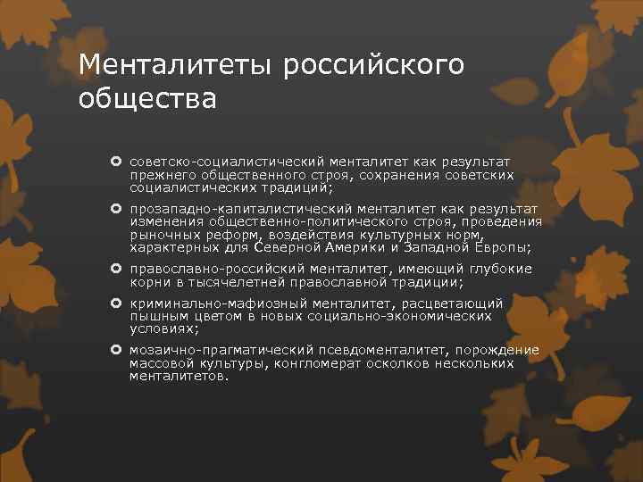 Менталитеты российского общества советско-социалистический менталитет как результат прежнего общественного строя, сохранения советских социалистических традиций;