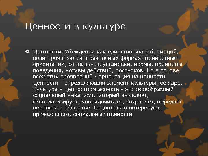 Ценности в культуре Ценности. Убеждения как единство знаний, эмоций, воли проявляются в различных формах: