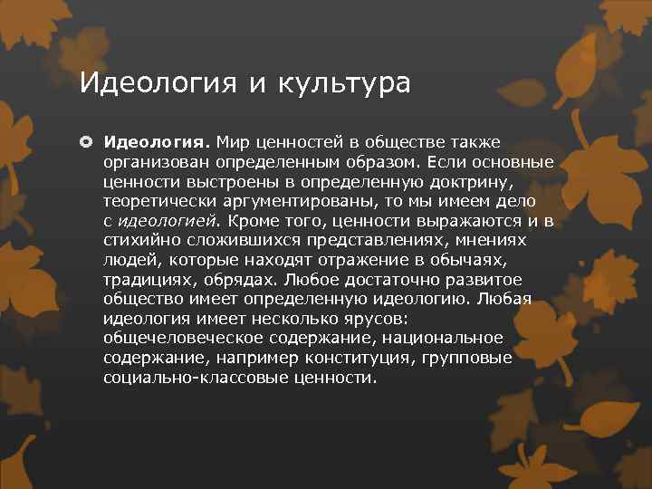 Идеология и культура Идеология. Мир ценностей в обществе также организован определенным образом. Если основные